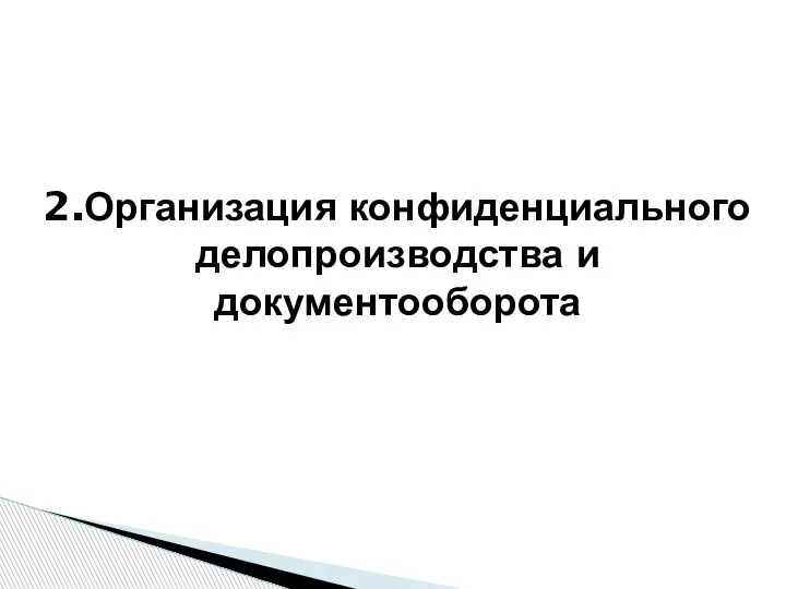 2.Организация конфиденциального делопроизводства и документооборота