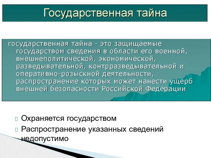 Охраняется государством Распространение указанных сведений недопустимо