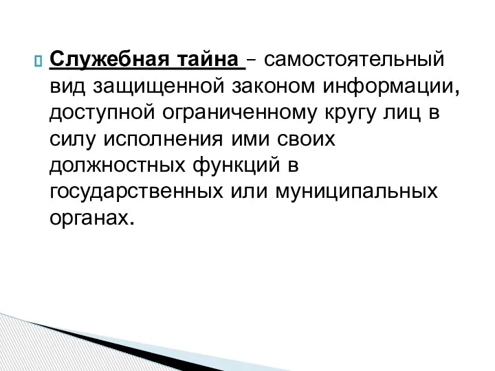 Служебная тайна – самостоятельный вид защищенной законом информации, доступной ограниченному кругу лиц