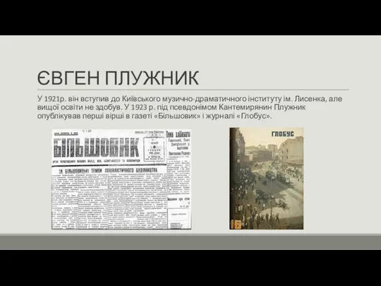 ЄВГЕН ПЛУЖНИК У 1921р. він вступив до Київського музично-драматичного інституту ім. Лисенка,