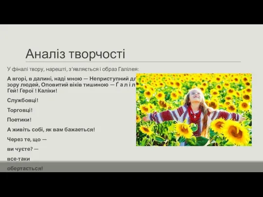 Аналіз творчості У фіналі твору, нарешті, з’являється і образ Галілея: А вгорі,