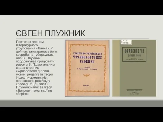 ЄВГЕН ПЛУЖНИК Поет став членом літературного угруповання «Ланка». У цей час загострилась