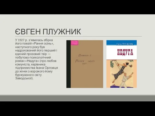 ЄВГЕН ПЛУЖНИК У 1927 р. з’явилась збірка його поезій «Рання осінь», наступного