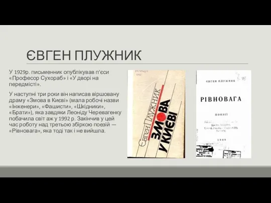 ЄВГЕН ПЛУЖНИК У 1929р. письменник опублікував п’єси «Професор Сухораб» і «У дворі