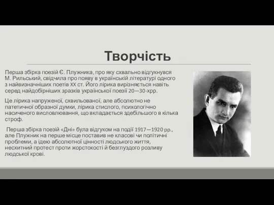 Творчість Перша збірка поезій Є. Плужника, про яку схвально відгукнувся М. Рильський,