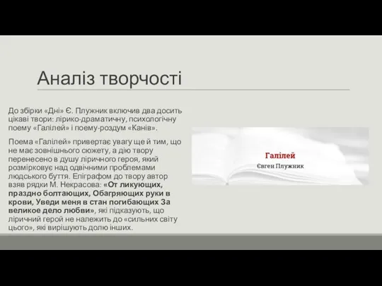 Аналіз творчості До збірки «Дні» Є. Плужник включив два досить цікаві твори: