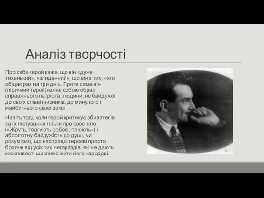 Аналіз творчості Про себе герой каже, що він «дуже тихенький», «злиденний», що