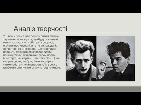 Аналіз творчості У цілому поема має досить оптимістичне звучання: поет вірить, що