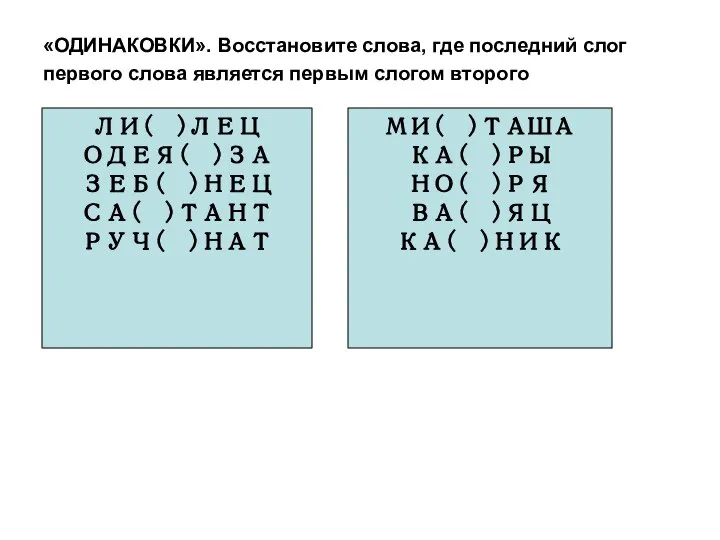 «ОДИНАКОВКИ». Восстановите слова, где последний слог первого слова является первым слогом второго