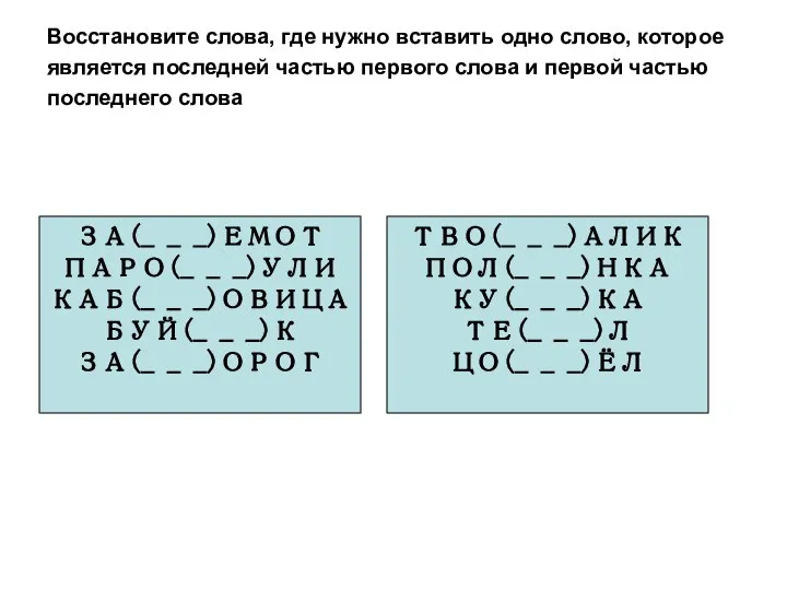 Восстановите слова, где нужно вставить одно слово, которое является последней частью первого