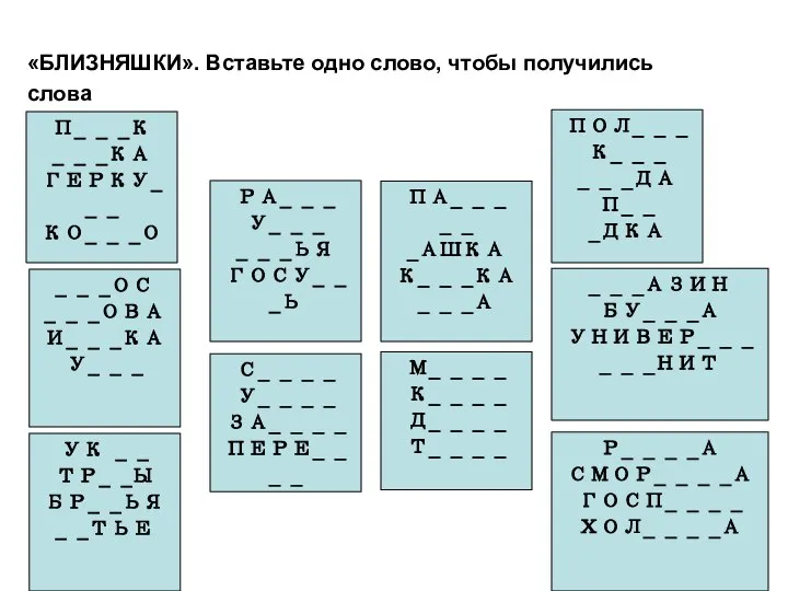 «БЛИЗНЯШКИ». Вставьте одно слово, чтобы получились слова П_ _ _К _ _