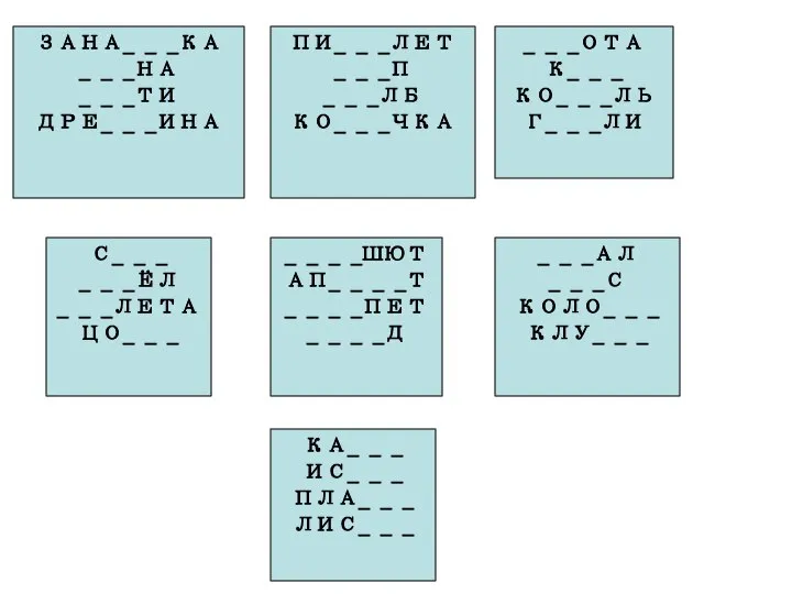 ЗАНА_ _ _КА _ _ _НА _ _ _ТИ ДРЕ_ _ _ИНА