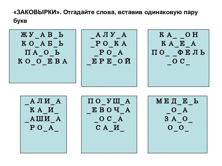 «ЗАКОВЫРКИ». Отгадайте слова, вставив одинаковую пару букв ЖУ_АВ_Ь КО_АБ_Ь ПА_О_Ь КО_О_ЕВА _АЛУ_А