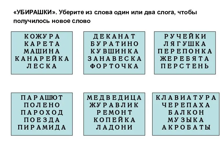 «УБИРАШКИ». Уберите из слова один или два слога, чтобы получилось новое слово