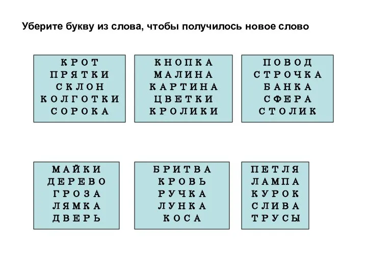 Уберите букву из слова, чтобы получилось новое слово КРОТ ПРЯТКИ СКЛОН КОЛГОТКИ