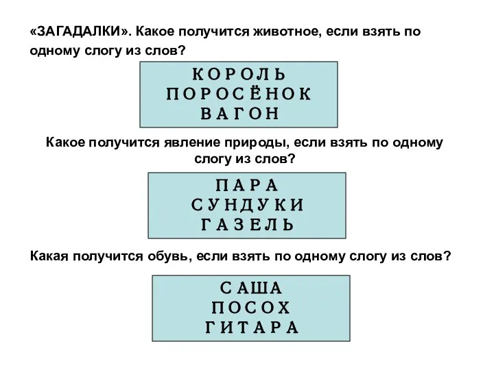 «ЗАГАДАЛКИ». Какое получится животное, если взять по одному слогу из слов? КОРОЛЬ