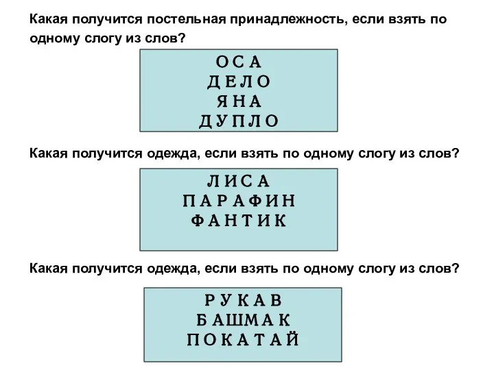 Какая получится постельная принадлежность, если взять по одному слогу из слов? Какая