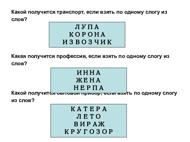 Какой получится транспорт, если взять по одному слогу из слов? Какая получится