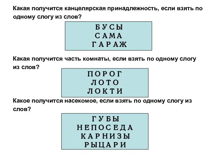 Какая получится канцелярская принадлежность, если взять по одному слогу из слов? Какая