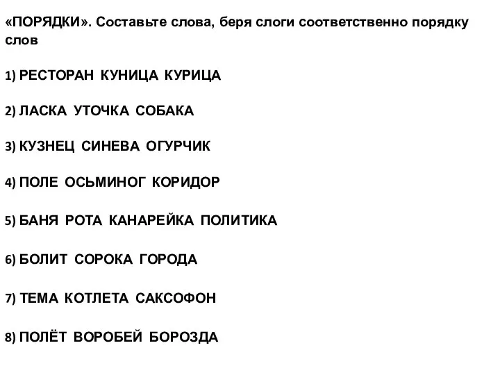 «ПОРЯДКИ». Составьте слова, беря слоги соответственно порядку слов 1) РЕСТОРАН КУНИЦА КУРИЦА