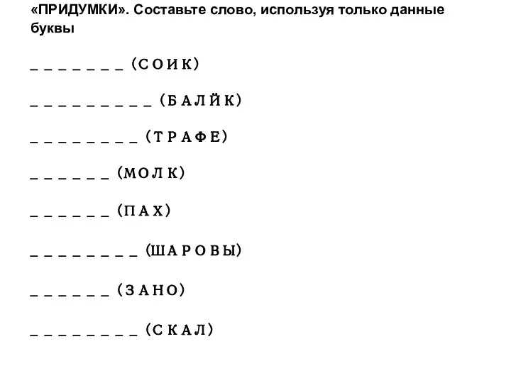 «ПРИДУМКИ». Составьте слово, используя только данные буквы _ _ _ _ _