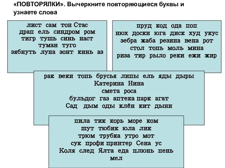 «ПОВТОРЯЛКИ». Вычеркните повторяющиеся буквы и узнаете слова лист сам тон Стас драп