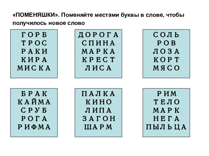 «ПОМЕНЯШКИ». Поменяйте местами буквы в слове, чтобы получилось новое слово ГОРБ ТРОС