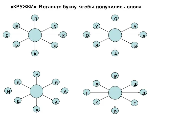 «КРУЖКИ». Вставьте букву, чтобы получились слова