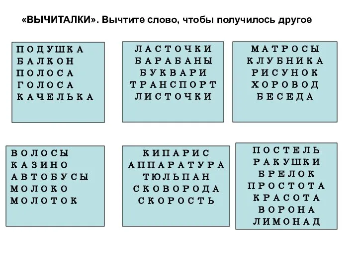 «ВЫЧИТАЛКИ». Вычтите слово, чтобы получилось другое ВОЛОСЫ КАЗИНО АВТОБУСЫ МОЛОКО МОЛОТОК ПОДУШКА