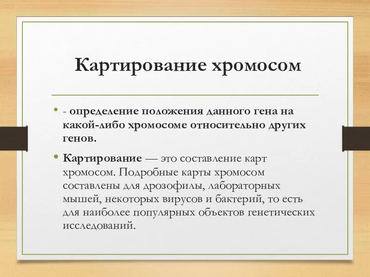 Картирование хромосом - определение положения данного гена на какой-либо хромосоме относительно других