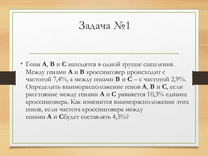 Задача №1 Гены А, В и С находятся в одной группе сцепления.