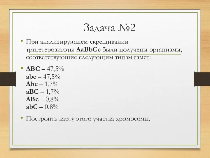 Задача №2 При анализирующем скрещивании тригетерозиготы АаВbСс были получены организмы, соответствующие следующим