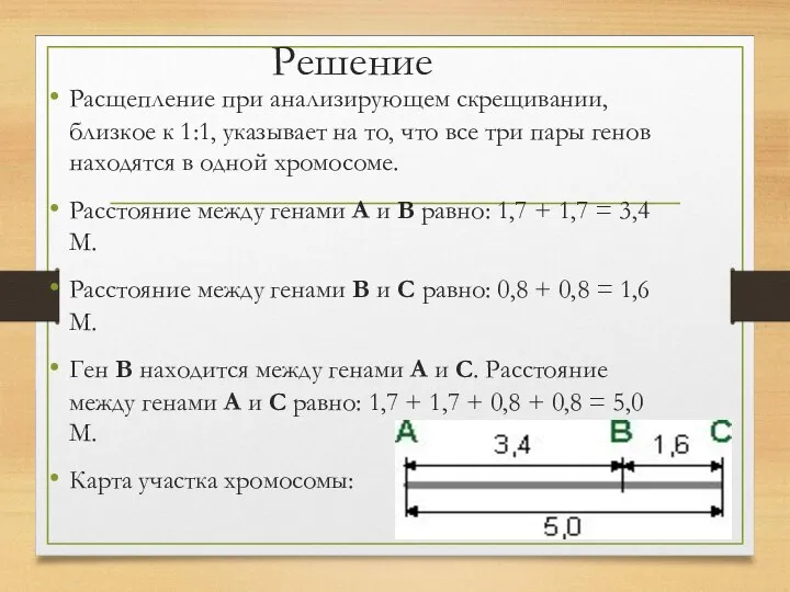 Решение Расщепление при анализирующем скрещивании, близкое к 1:1, указывает на то, что