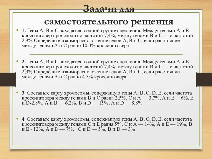 Задачи для самостоятельного решения 1. Гены А, В и С находятся в