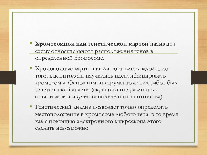 Хромосомной или генетической картой называют схему относительного расположения генов в определенной хромосоме.