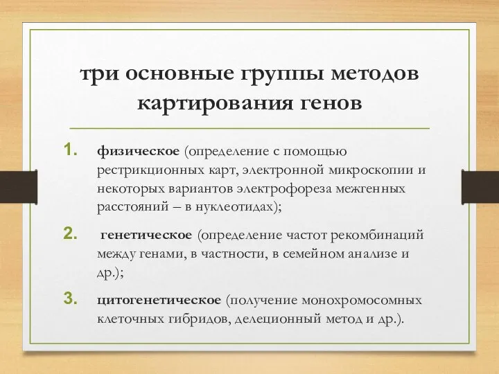 три основные группы методов картирования генов физическое (определение с помощью рестрикционных карт,