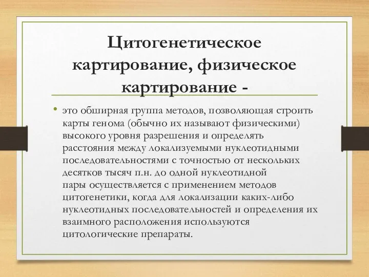 Цитогенетическое картирование, физическое картирование - это обширная группа методов, позволяющая строить карты