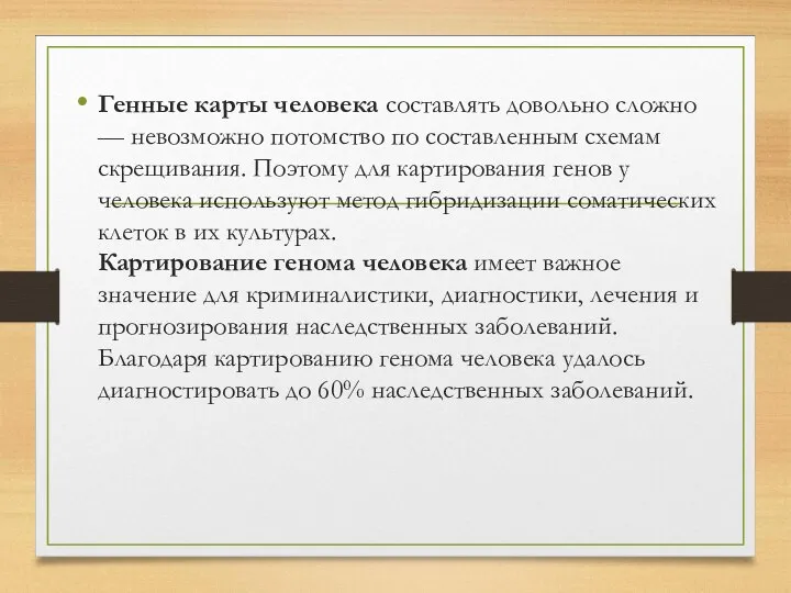 Генные карты человека составлять довольно сложно — невозможно потомство по составленным схемам