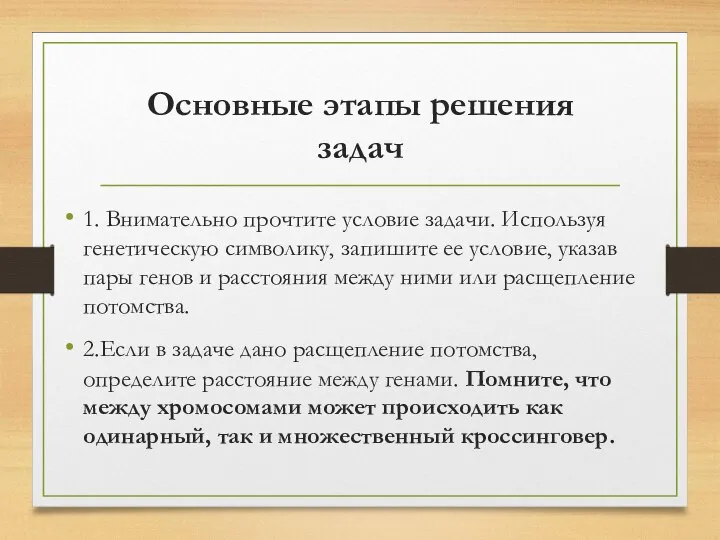 Основные этапы решения задач 1. Внимательно прочтите условие задачи. Используя генетическую символику,