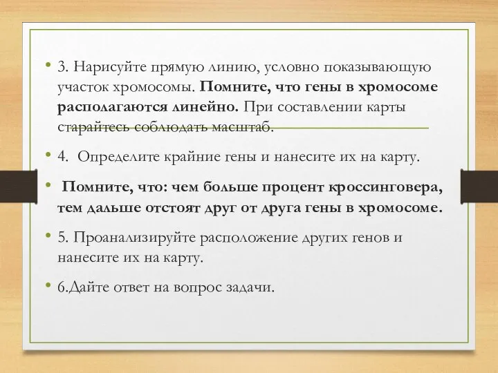 3. Нарисуйте прямую линию, условно показывающую участок хромосомы. Помните, что гены в