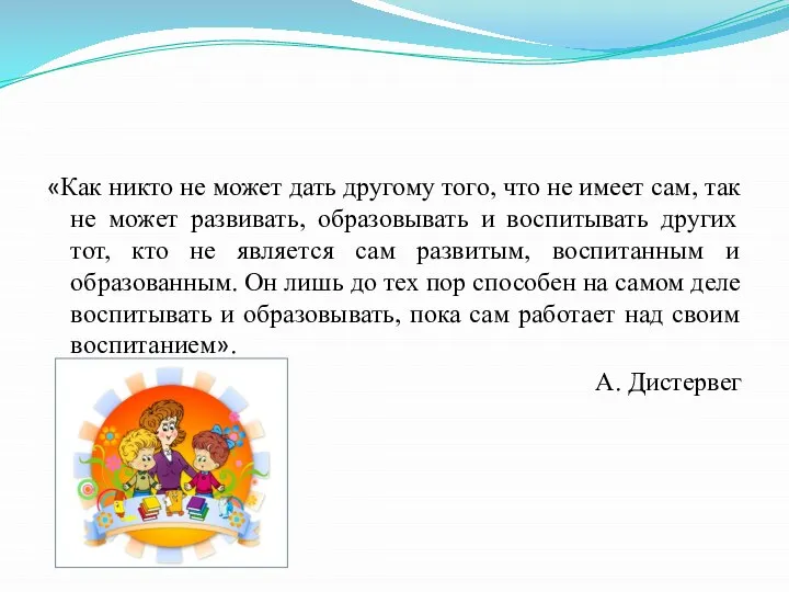 «Как никто не может дать другому того, что не имеет сам, так