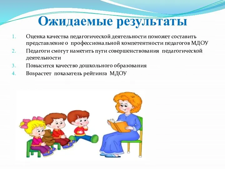 Ожидаемые результаты Оценка качества педагогической деятельности поможет составить представление о профессиональной компетентности