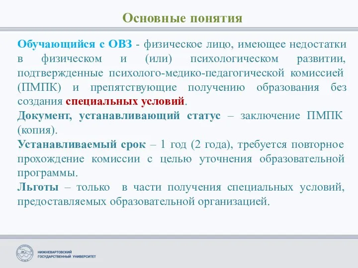 Основные понятия Обучающийся с ОВЗ - физическое лицо, имеющее недостатки в физическом