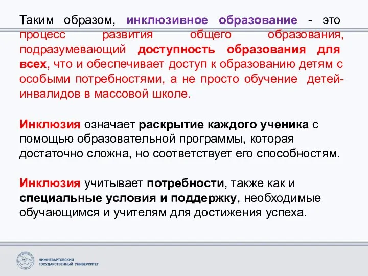 Инклюзия означает раскрытие каждого ученика с помощью образовательной программы, которая достаточно сложна,