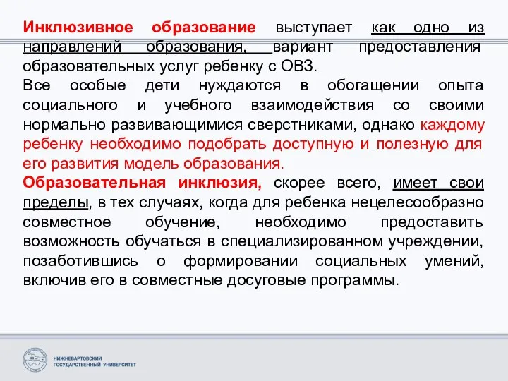 Инклюзивное образование выступает как одно из направлений образования, вариант предоставления образовательных услуг