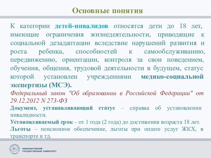 Основные понятия К категории детей-инвалидов относятся дети до 18 лет, имеющие ограничения