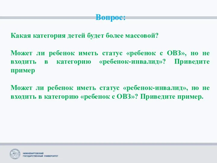 Вопрос: Какая категория детей будет более массовой? Может ли ребенок иметь статус