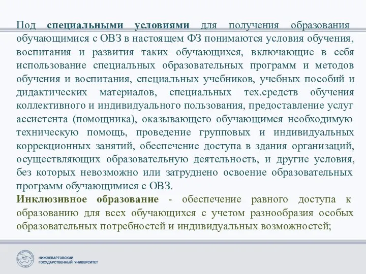 Под специальными условиями для получения образования обучающимися с ОВЗ в настоящем ФЗ