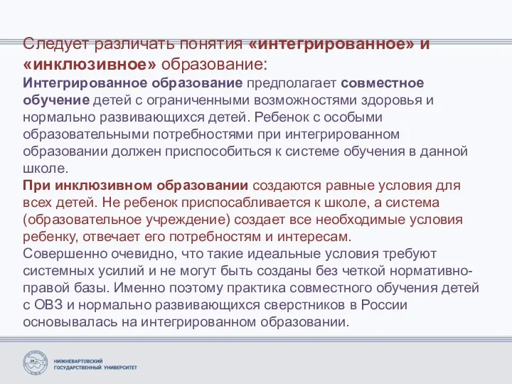 Следует различать понятия «интегрированное» и «инклюзивное» образование: Интегрированное образование предполагает совместное обучение