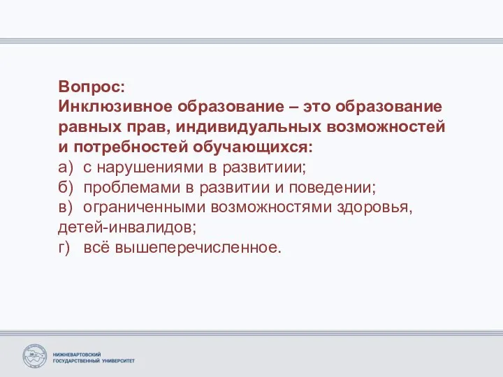 Вопрос: Инклюзивное образование – это образование равных прав, индивидуальных возможностей и потребностей